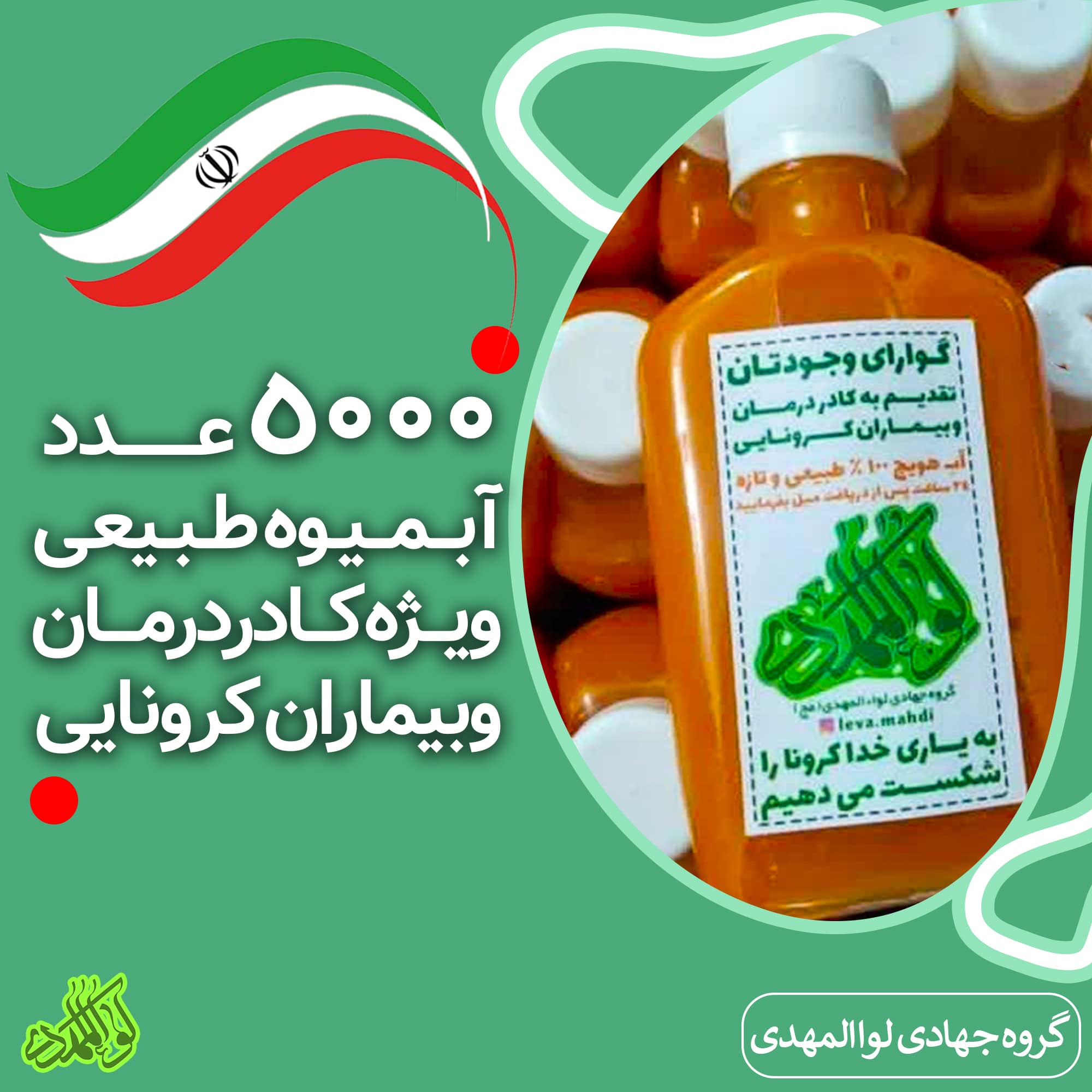 گزارش تصویری تهیه و توزیع ۵۰۰۰ عدد آبمیوه طبیعی