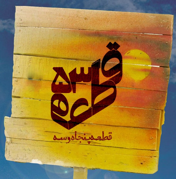 هر هفته در قطعه 53 بهشت زهرا مهمان شهدا باشید