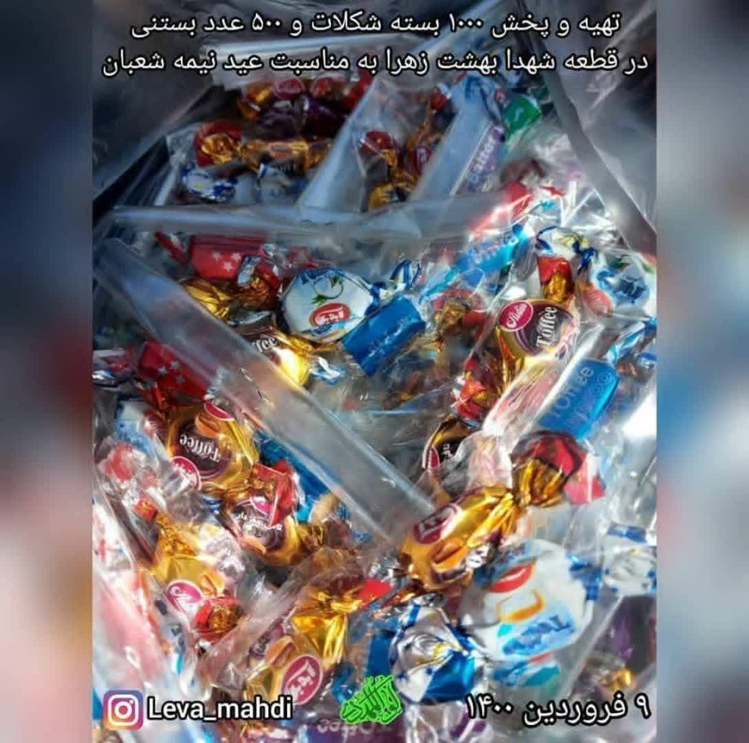تهیه و پخش ۱۰۰۰ بسته شکلات و ۵۰۰ عدد بستنی